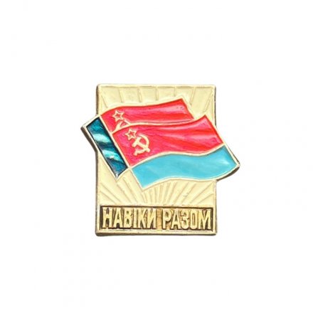 Значок РСФСР-УССР. Навiки разом (Навеки вместе)