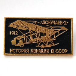 Значок История авиации в СССР. Самолет "Докучаев-2", 1912 г.