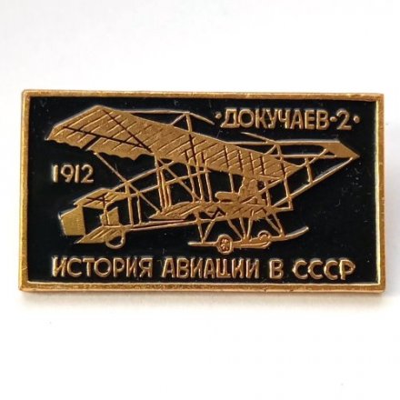 Значок История авиации в СССР. Самолет &quot;Докучаев-2&quot;, 1912 г.