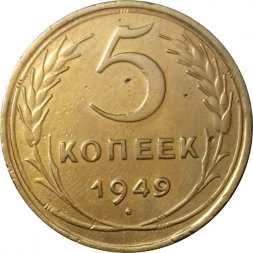 СССР 5 копеек 1949 год - VF+