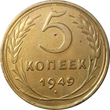 СССР 5 копеек 1949 год - VF+