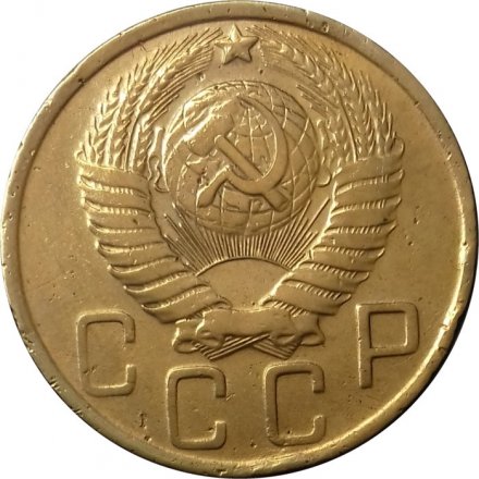 СССР 5 копеек 1949 год - VF+