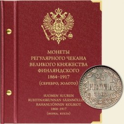 Монеты регулярного чекана периода Великого княжества Финляндского 1864-1917 (cеребро, золото)