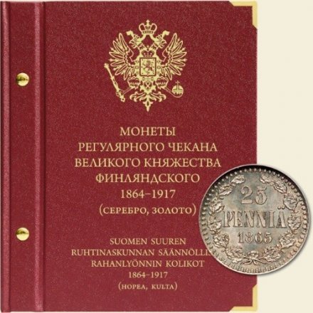 Монеты регулярного чекана периода Великого княжества Финляндского 1864-1917 (cеребро, золото)