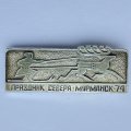 Значок. Праздник севера. Мурманск 74