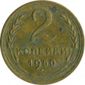 СССР 2 копейки 1950 год - G