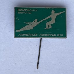 Значок. Чемпионат Европы. Фигурное катание. "Юбилейный" Ленинград 1970
