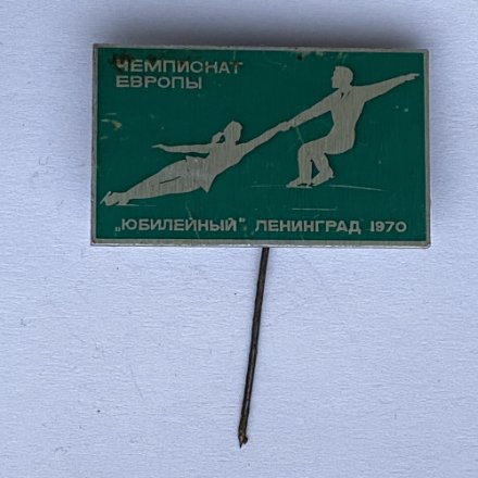 Значок. Чемпионат Европы. Фигурное катание. &quot;Юбилейный&quot; Ленинград 1970