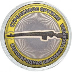 Самозарядная винтовка Токарева. Стрелковое оружие - Гравированная монета 10 рублей 2014 год