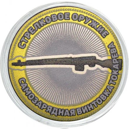 Самозарядная винтовка Токарева. Стрелковое оружие - Гравированная монета 10 рублей 2014 год