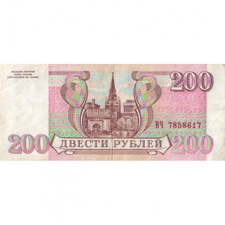 Россия 200 рублей 1993 год - VF