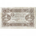 РСФСР 1 рубль 1923 год - второй выпуск - А.Селляво - VF