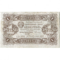 РСФСР 1 рубль 1923 год - второй выпуск - А.Селляво - VF