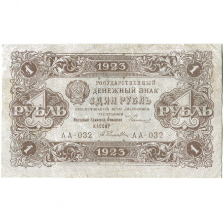 РСФСР 1 рубль 1923 год - второй выпуск - А.Селляво - VF