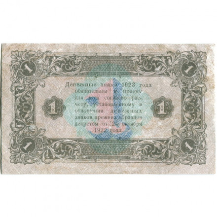РСФСР 1 рубль 1923 год - второй выпуск - А.Селляво - VF
