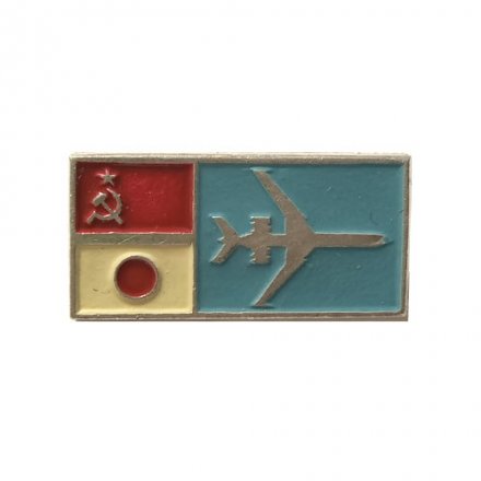 Значок СССР Авиация. Международные авиарейсы. СССР - Япония