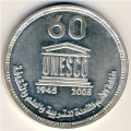 Египет 5 фунтов 2006 год - 60-летие ЮНЕСКО