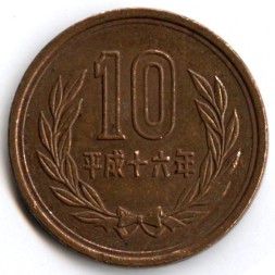 Япония 10 иен 2004 год - Акихито (Хэйсэй)