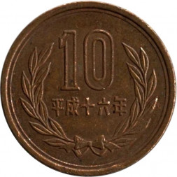 Япония 10 йен 2004 год - Акихито (Хэйсэй)