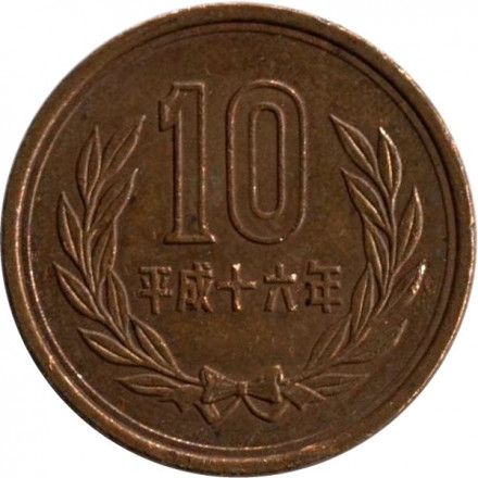 Япония 10 йен 2004 год - Акихито (Хэйсэй)