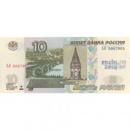 Россия 10 рублей 1997 год - модификация 2004 год - надпечатка Сочи 2014 логотип - UNC