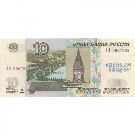 Россия 10 рублей 1997 год - модификация 2004 год - надпечатка Сочи 2014 логотип - UNC