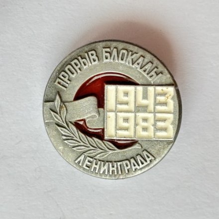 Значок. Прорыв Блокады Ленинграда 1943-1983