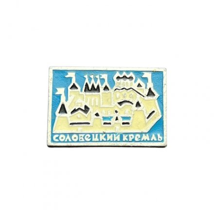 Значок Соловецкий кремль (ЭТПК)