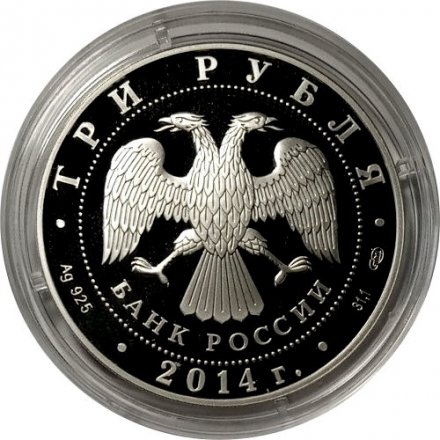 Россия 3 рубля 2014 год - 100 лет Единения России и Тувы
