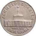 Первый жетон Ленинградского метрополитена (1958 года)