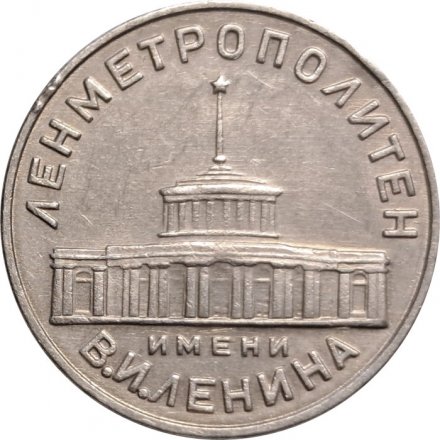 Первый жетон Ленинградского метрополитена (1958 года)