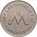 Первый жетон Ленинградского метрополитена (1958 года)
