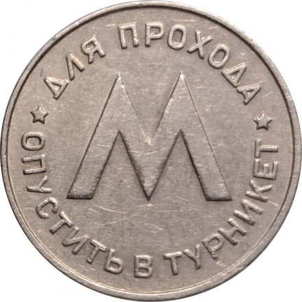 Первый жетон Ленинградского метрополитена (1958 года)