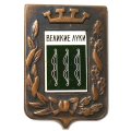 Значок Великие Луки. Герб. Серия &quot;Большая корона&quot;