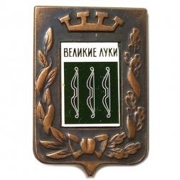 Значок Великие Луки. Герб. Серия "Большая корона"