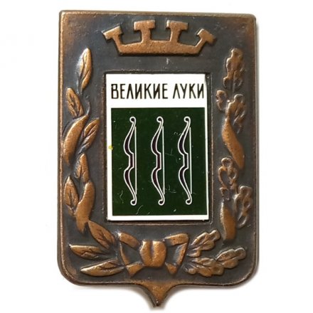 Значок Великие Луки. Герб. Серия &quot;Большая корона&quot;