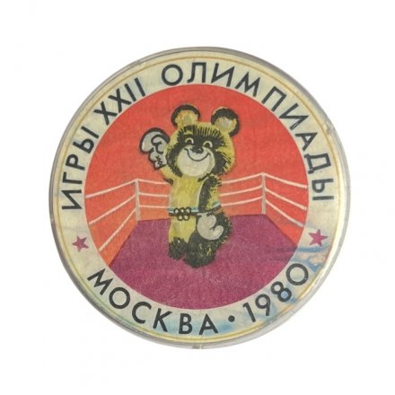 Значок Игры XXII Олимпиады. Москва 1980. Бокс