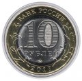 Россия 10 рублей 2018 год - Курганская область (цветная)