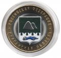 Россия 10 рублей 2018 год - Курганская область (цветная)