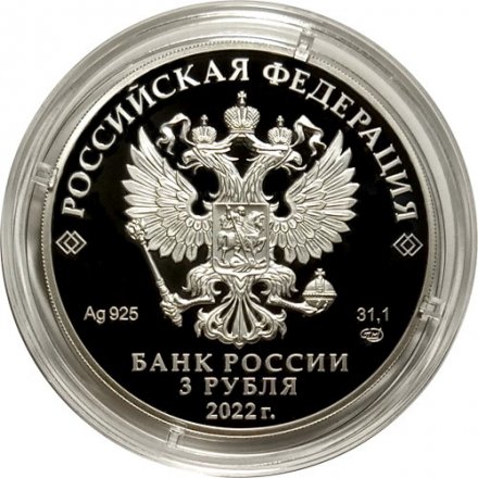 Россия 3 рубля 2022 год - 350-летие со дня рождения Петра I