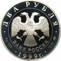 Россия 2 рубля 1999 год - И.П. Павлов (портрет за столом)