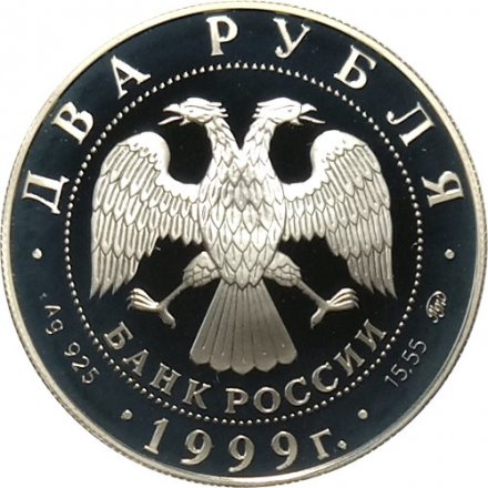 Россия 2 рубля 1999 год - И.П. Павлов (портрет за столом)