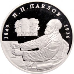 Россия 2 рубля 1999 год - И.П. Павлов (портрет за столом)