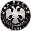 Россия 2 рубля 1999 год - И.П. Павлов (портрет за столом)