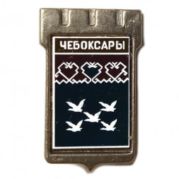 Значок Чебоксары. Герб. Серия "Серебряная корона"