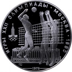 СССР 10 рублей 1979 год - Олимпиада 1980. Волейбол (Proof, ЛМД)