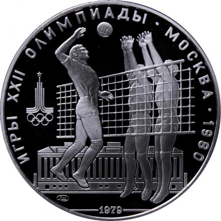 СССР 10 рублей 1979 год - Олимпиада 1980. Волейбол (Proof, ЛМД)