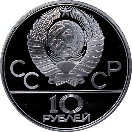 СССР 10 рублей 1979 год - Олимпиада 1980. Волейбол (Proof, ЛМД)