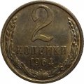 СССР 2 копейки 1964 год - UNC