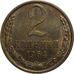 СССР 2 копейки 1964 год - UNC
